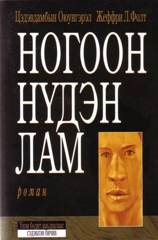 “Ногоон нүдэн лам” бестселлерийг тэргүүллээ